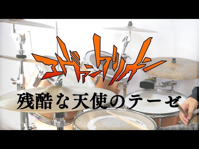 【叩いてみた】残酷な天使のテーゼ　高橋洋子　新世紀エヴァンゲリオン　/zankoku na tenshi no theme drumcover