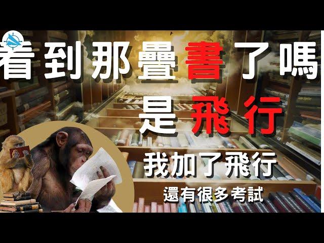 飛行員要念多少書？ | 航空 知識  |  飛行員解釋航空知識  | 學飛理論 | 飛航特 x Avian Hunt