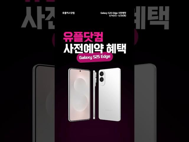 갤럭시 S25엣지, 사전예약은 무조건 유플닷컴!