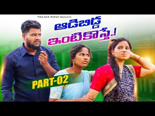 ఆడబిడ్డ ఇంటికొస్తే -2 || ADABIDDA ENTIKOSTE -2 || VILLAGE PATAS FAMILY SENTIMENT VIDEO  #emotional