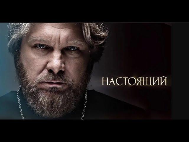 НАСТОЯЩИЙ | 17-32 серия | ФИНАЛ СЕЗОНА