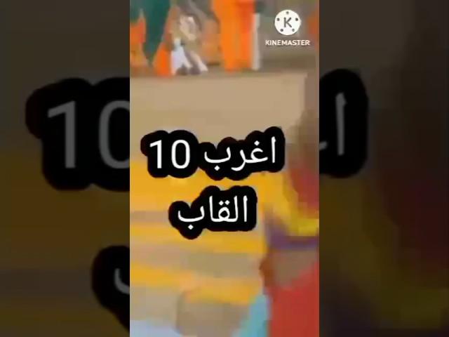 تعرف على أغرب ألقاب المنتخبات الإفريقية