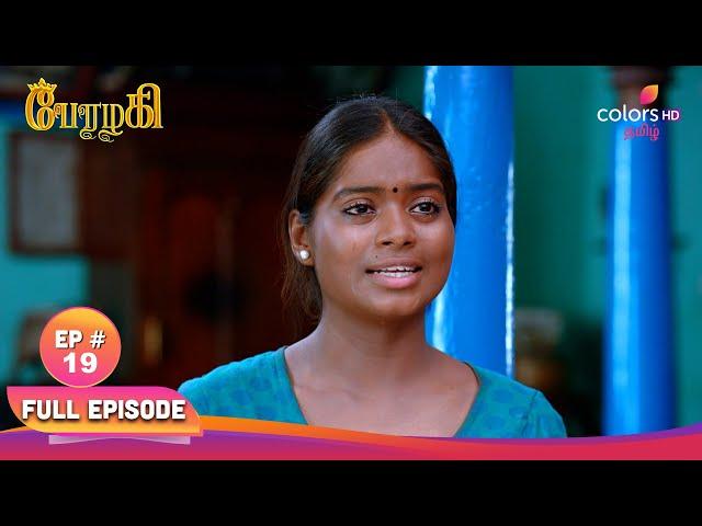 Perazhagi S1 | பேரழகி எஸ்1 | Episode 19 | Velaimma leaves the house!