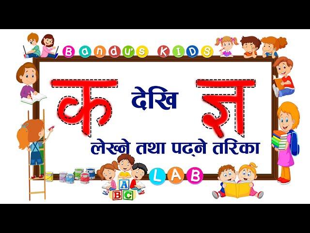 Ka to Gya  क देखि ज्ञ सम्म पढ्ने लेख्ने तरिका भाग १, २, ३, ४, ५ With BKL