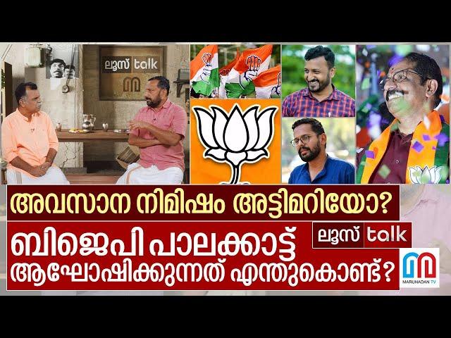 അവസാന നിമിഷം അട്ടിമറിയോ?പാലക്കാട്ട് സംഭവിച്ചത് ? I  Loose talk Episode 548