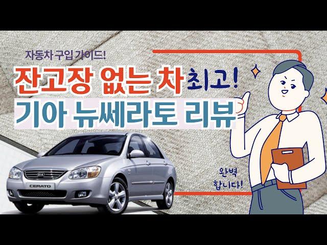 잔고장 없는 중고차 추천 뉴쎄라토 중고차 구매 가이드 리뷰