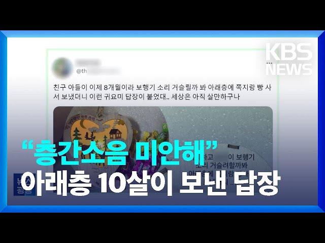 “층간소음 미안해”…아래층 10살이 보낸 답장 봤더니 [잇슈 키워드] / KBS  2023.06.08.