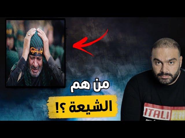 من هم الشيعة وكيف بدأ مذهبهم ؟!