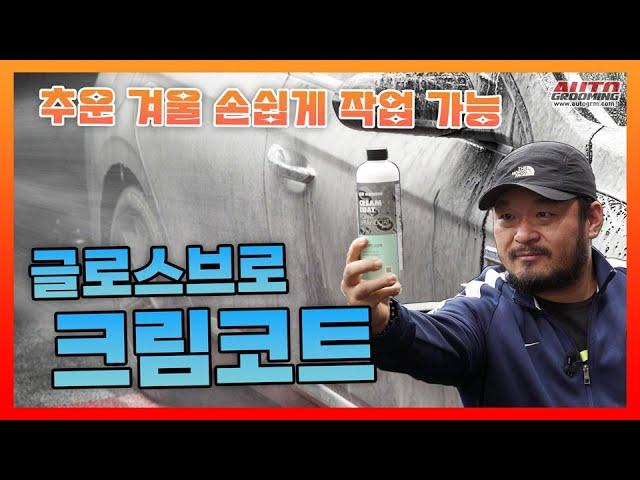 가성비 괜찮은 습식코팅제 글로스브로 크림코트