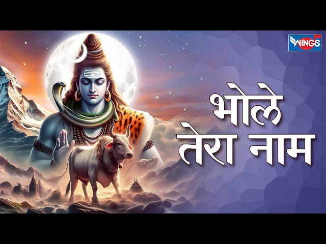 भोले तेरा नाम | बसा है धरती के कण कण में Basa Hai Dharti Ke Kan Kan Mein | Shiv Bhajan | Shiv Songs