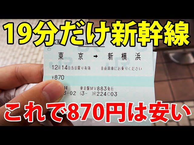 東京～新横浜で新幹線利用をおすすめする理由