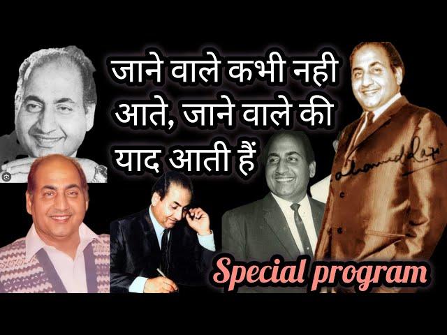 MOHAMMED RAFI "Jane Wale Kabhi Nahi Aate, Jane Wale ki Yaad Aati Hai..." #rafi100years