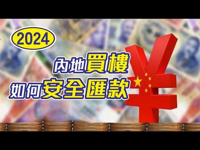 內地置業匯款指南2024 匯款新措施，合情合法合理的方法