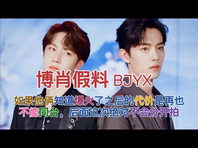 【博肖假料bjyx】88 - 他们隐藏的秘密：最后一次合作的真相是什么？