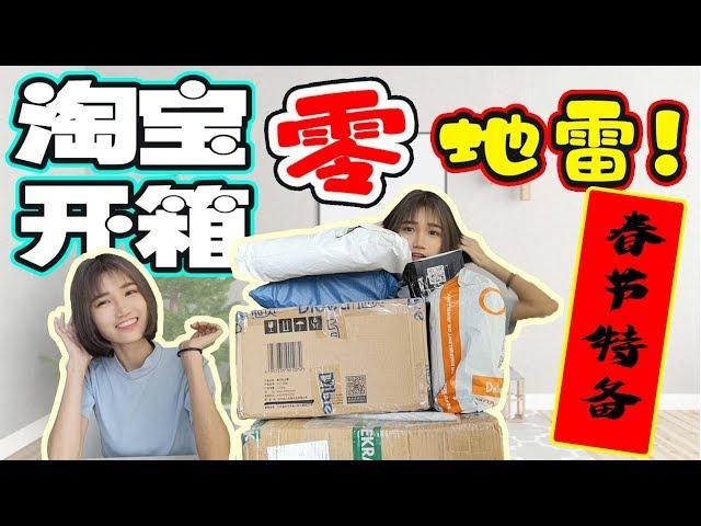 【春节特备】淘宝开箱 零地雷！！TAOBAO CNY HAUL！