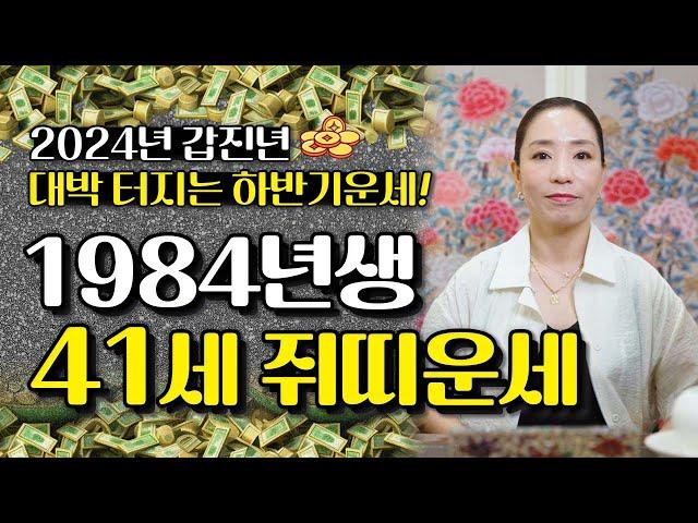 2024년 하반기 1984년생 41세 쥐띠운세 금전운,귀인복이 들어와 대박나는 하반기 쥐띠운세 84년생 쥐띠분들 꼭 시청하세요!