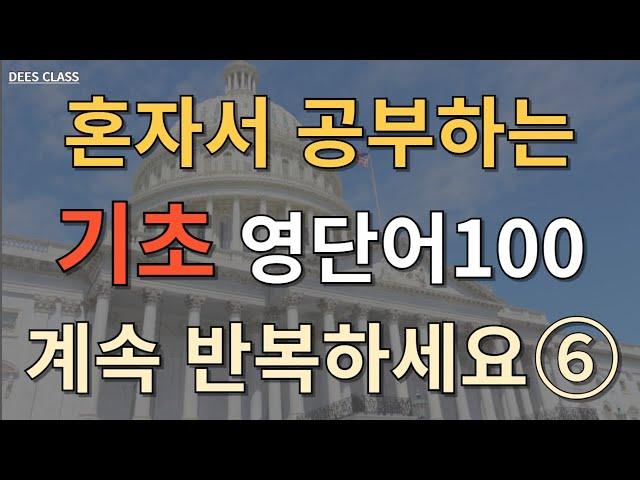 기초 영단어 100개 | 필수 기초 영단어 100 | 자면서 듣는 영어 | 쉬운 영어 단어 100개