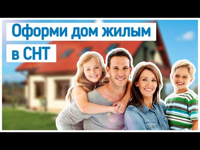 Перевод дачного дома в жилой - регистрация жилого дома в СНТ