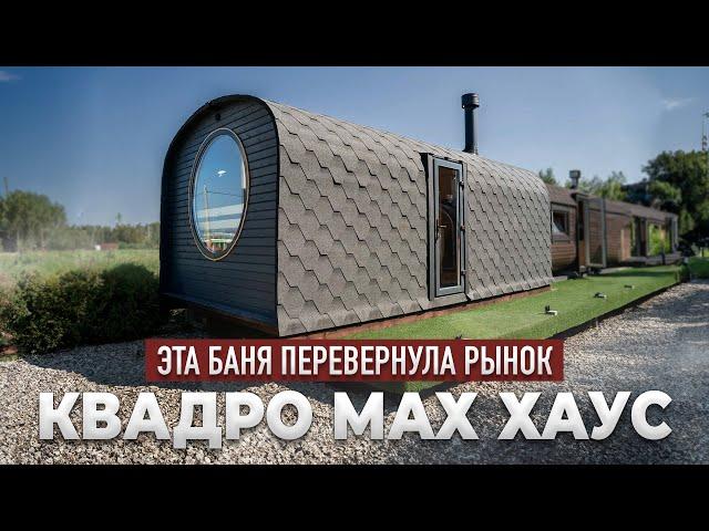 Баня Квадро MAX Хаус – Такого вы ещё не видели!