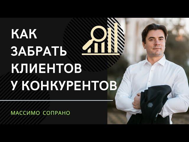 Анализ конкурентов - как увести клиентов у конкурентов?