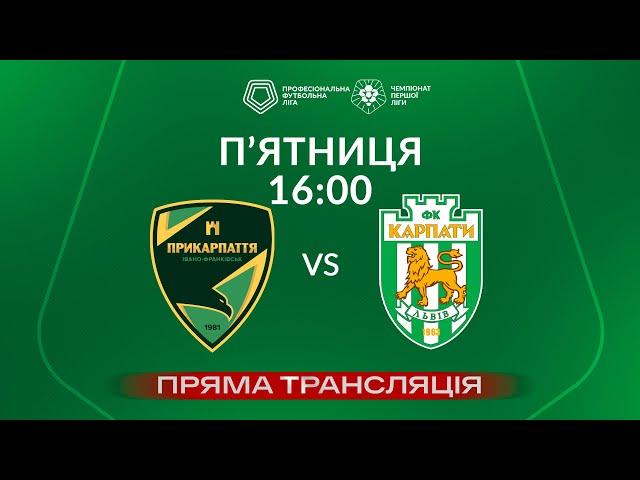Прикарпаття – Карпати. ТРАНСЛЯЦІЯ МАТЧУ / Перша ліга ПФЛ