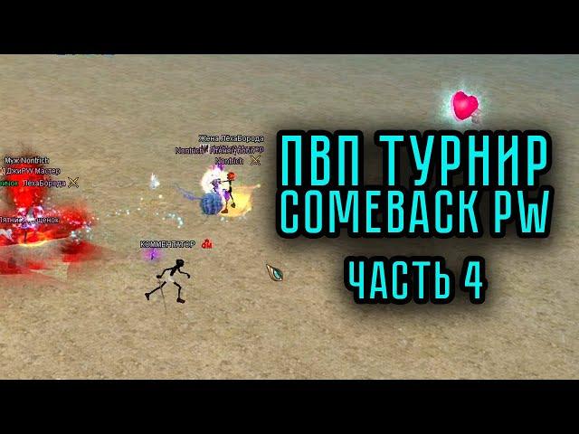 ЛУЧШИЕ МОМЕНТЫ ПВП ТУРНИРА на COMEBACK PW 1.4.6 ЧАСТЬ 4 PERFECT WORLD