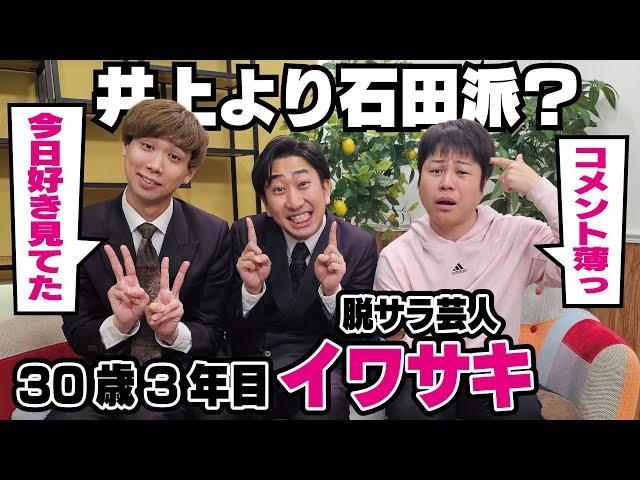 【井上より石田派？】30歳脱サラ芸人イワサキ、芸人なるまで何してた？