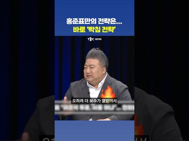 노련한 정치가 '홍준표 전 대구시장'
