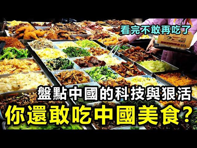 你還敢再吃中國美食？盤點中國美食里的「科技與狠活」看完不敢再吃了