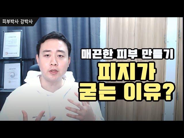 [피부박사강박사]피지가 굳는 이유