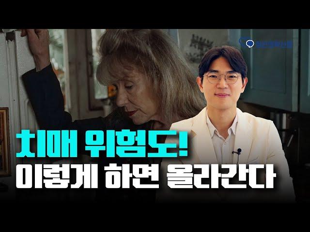 치매 위험도를 2배 이상 급격히 올리는 행동은?  | 최준배 삼성양재숲정신건강의학과의원 원장 [치매 Q&A 2편]