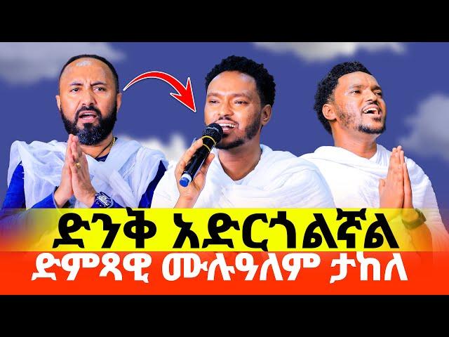 አስደሳች ነው‼️ድምጻዊ ሙሉዓለም ታከለ‼️ድንቅ አድርጎልኛል የሚለውን ዝማሬ ሲዘምር ስሙት️#Mulualem_Takele #new