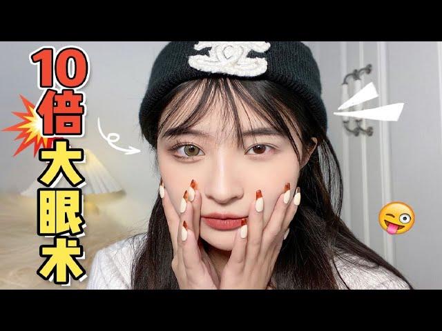 新手3分钟学会！放大10倍眼妆技巧！超自然眼睑下至教程