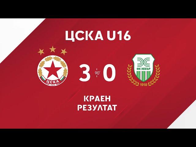 ЦСКА U16 - Хебър U16 3:0