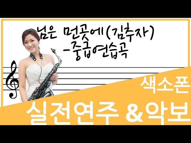 [교재예시연주] 님은먼곳에 - 김추자 (장인영 알토 색소폰 연주 악보)