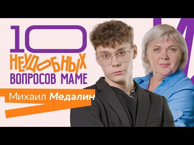 10 НЕУДОБНЫХ ВОПРОСОВ МАМЕ | Михаил Медалин (GUFEE) и его мама Светлана