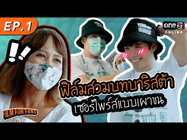 "ฟิล์ม" ปลอมตัวเป็นพนักงานร้านกาแฟ  l  Film For Fans EP.1 (FULL EP) l One Playground