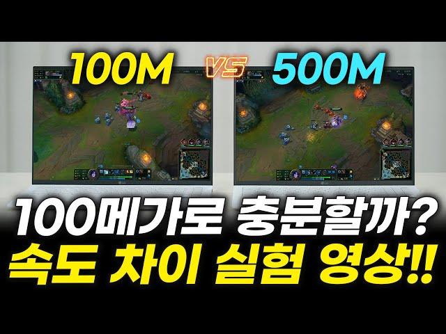 (비교실험) 모르면 평생 손해보는 통신사 꼼수 + 인터넷 100M 500M 속도 차이 (1기가는 절대 쓰지마세요! KT SK LG)