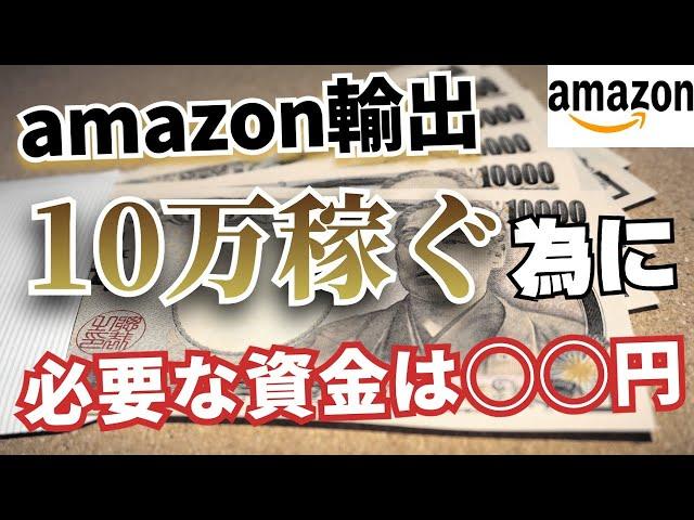 【Amazon輸出】物販で10万円稼ぐための商品数と資金とは？