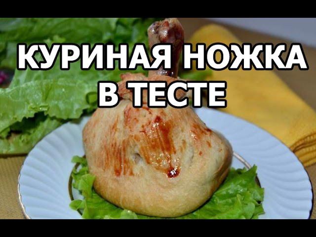 Как вкусно приготовить куриные ножки в тесте. Рецепт блюда из курицы!