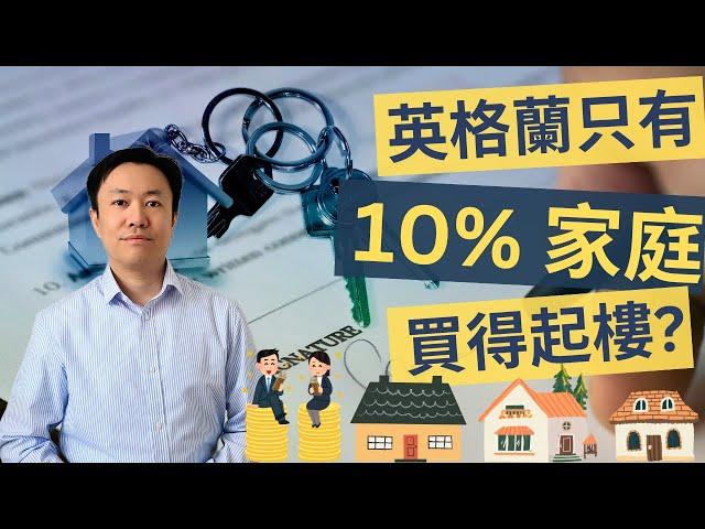 英國樓市: 英格蘭只有10%家庭可負擔樓價 #英國買樓