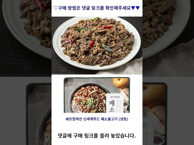 쉐프컬렉션 신세계푸드 배소불고기 (냉동), 700g, 1개 가성비 꿀맛 #shorts 내돈내산video