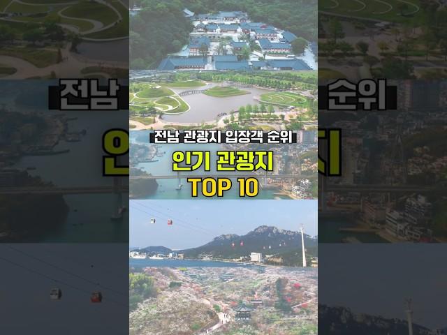 가장 인기있는 관광지는? #TOP10 #여행지추천 #전남여행 #TOP5 #shorts