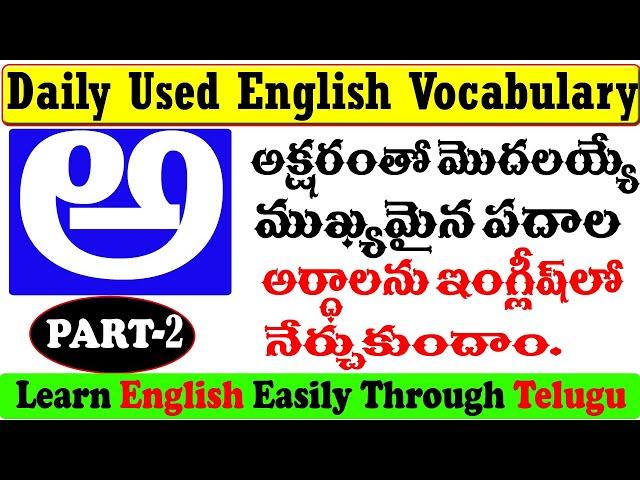 Learn English Meanings Of Telugu Words | Telugu to English Dictionary | English Grammar | PART-2