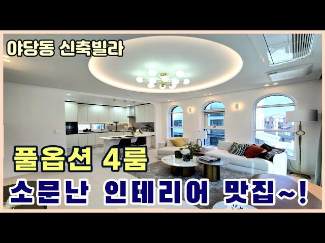 [야당동신축빌라] 운정신도시 분양률1위~! 잔여세대로 돌입중 호불호 없는 인테리어 맛집 [파주신축빌라]