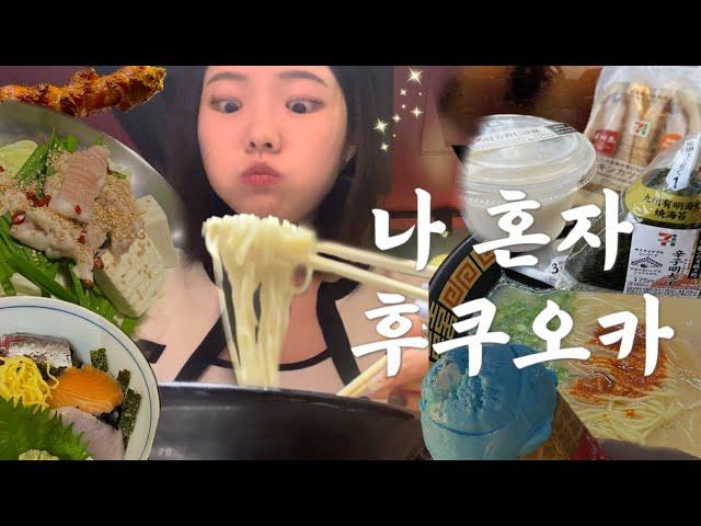 21살, 나 홀로 떠난 2박3일 첫 일본여행 Vlog! 인생은 역시 계획대로 흘러가지 않아..🫠(캐널시티 하카타, 이치란라멘, 후쿠오카타워, 모모치해변, 편의점, 유후인)