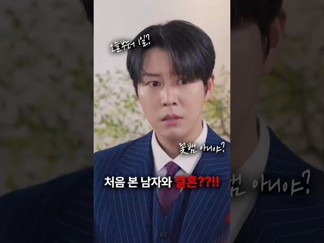 처음 본 남자와 결혼??!!  #숏챠 #초고속결혼후열애중