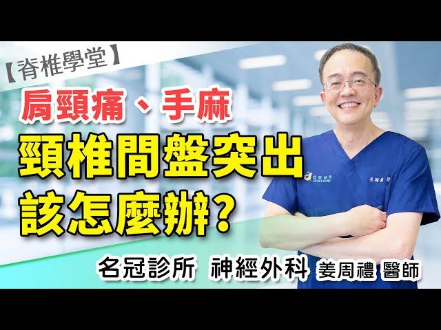 頸椎間盤突出一定要開刀嗎？(上集) 神經外科醫師告訴你全世界第一名梅約醫院的治療方針｜名冠診所 姜周禮醫師【脊椎學堂】