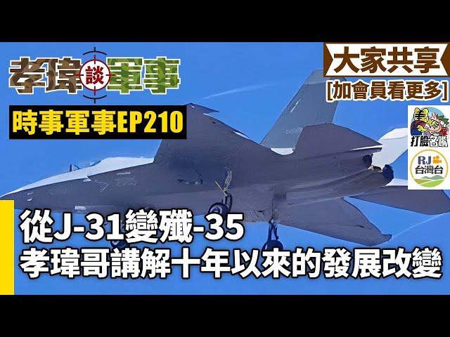 20241109孝瑋談軍事之時事軍事EP210: 從J-31變殲-35。 孝瑋哥講解十年來的發展改變。  公播版