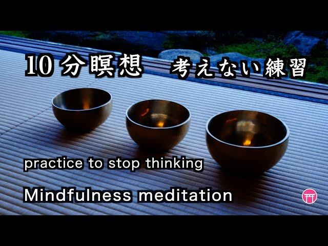 【10分瞑想】マインドフルネス・音楽（広告なし）「考えない練習」【10 minute meditation】no ads “practice to stop thinking”